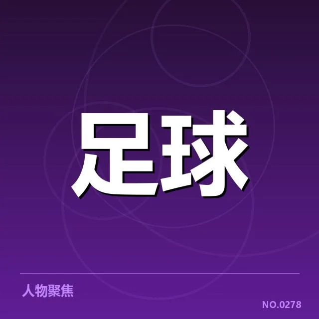 德甲裁判争议：裁判判罚公平性存疑