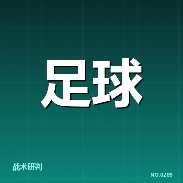 已确认赛程及球员出场信息